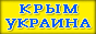 Пассажирские перевозки Днепропетровск - Крым. Трансфер Украина - Крым.